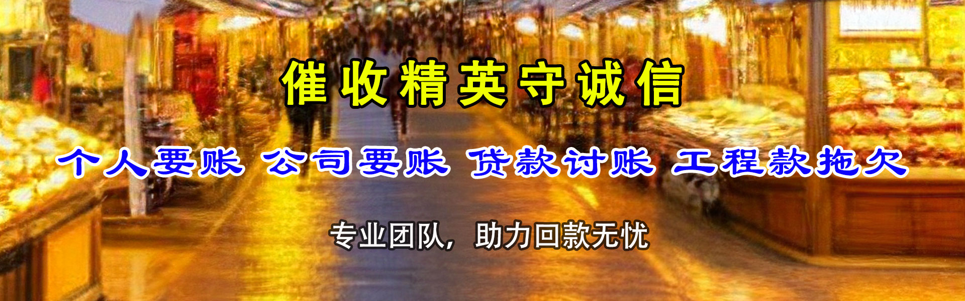 海珠讨债公司